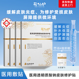 花仙护医用透明质酸钠皮肤修护贴 面膜型炎症术后修复受损屏障 四盒装（到手20片）