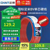 正泰（CHNT）电线电缆 铜芯家用电线国标 插座空调热水器用 BV2.5平方红色50米