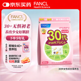 FANCL HealthScience女性30+复合维生素每日营养包30日量 VBVC胶原蛋白细腻红润透亮