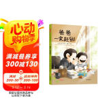 爸爸一定赶到！   替不善言辞的爸爸表达爱 父子间的深情告白暖心绘本 3-6-9岁（启发出品）