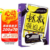 玩坏这本书3：拯救强迫症