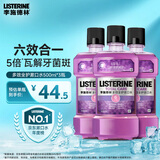 李施德林Listerine精油漱口水多效全护含酒精清新口气500ml*3瓶减少细菌