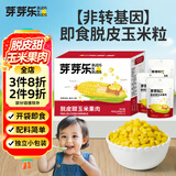 芽芽乐（Buds n Buds）非转基因0添加即食脱皮玉米粒婴儿送宝宝辅食谱 剥去皮小包装480g