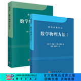 数学物理方法(共2册)/柯朗,希尔伯特/数学名著译丛 科学出版社