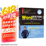 Word其实不简单，这样用就“对”了（全彩印+视频讲解）办公书籍word教程教材书籍wps office教程word排版 办公软件办公应用从入门到精通新版办公室文员秘书京东超级618