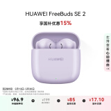 华为FreeBuds SE 2 蓝牙耳机无线耳机 40小时长续航/快速充电/蓝牙5.3/轻盈小巧/影音娱乐 香芋紫