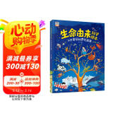 生命由来科学绘本 不可思议的进化故事