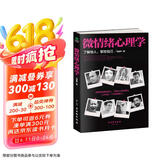 微情绪心理学（微表情、微反应心理学全集 大全）微动作读心术  心理学与生活
