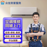 同城到家同城空调移机安装上门服务维修加氟回收保养专业服务挂机柜机天花机中央空调专业上门 空调维修【预付定金】 预付款下单咨询客服预约留手机号
