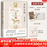 【正版包邮】新版 美的历程 李泽厚代表名作 被奉为美学的经典著作 美学三书之一 哲学 艺术美学谈美 三联学术书店 新华文轩旗舰店正版畅销 美的历程【彩插版】