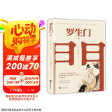 罗生门（名家翻译，奥斯卡获奖影片《罗生门》原著小说） 小说