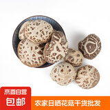 农家自产日晒花菇干货特级大朵冬菇肉厚无根香菇批发散装食用菌 30g花菇干货