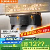 苏泊尔（SUPOR）【家电补贴20%】抽烟机25m³大吸力智能变频超薄顶侧双吸巡航挥手智控燃气灶烟灶套装抽吸油烟机S1 【单烟机】25m³新品强吸力AI变频换装烟机NS1