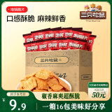 三只松鼠地锅脆片16包/箱 花椒锅巴解馋小吃休闲零食膨化办公室小吃288g