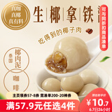 三全生椰拿铁茶汤圆300g 早餐元宵下午茶甜品汤圆速冻食品