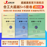 2026合工大五套卷超越五套卷5+5套卷数学一二三试题答案解析考研数学5套卷冲刺模拟押题卷官方勘 2026合工大超越5+5【数一】预售