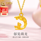 中国黄金 黄金吊坠女足金生肖龙年项链送女友送老婆生日礼物 足金吊坠约0.36g-赠S925银链