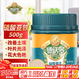 德沃多肥料硫酸亚铁500g植物通用型花肥料杜鹃养花铁肥月季茉莉发财树颗粒