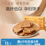 十月结晶研食妈咪低GI粗粮饼干孕妇零食饱腹营养代餐无糖精高纤早餐饼180g
