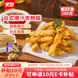 美好台式爆汁杏鲍菇280g 油炸休闲小吃方便菜半成品菜 空气炸锅食材
