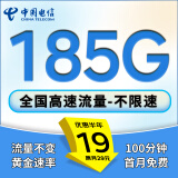 中国电信流量卡手机卡电话卡全国通用无限流量纯上网卡长期流量卡大王卡电信流量卡 恒久卡丶19元185G全国流量+100分钟通话