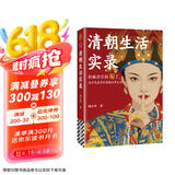 清朝生活实录 马伯庸力荐！别被清宫剧骗了，真实的清史比电视剧更精彩！读客中国史入门文库