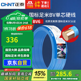正泰（CHNT）电线电缆铜芯家用电线国标电源线 单芯铜线电线BV6平方蓝色50米