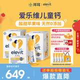 爱乐维（Elevit）儿童钙液体钙30条*3 非钙铁锌ad 儿童液体钙儿童 钙镁锌 苹果味