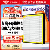 轩冠吉普jeep指挥官大指挥官自由光(2.0T含混动空气+空调滤芯二滤套装