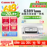 佳能（Canon）G3891无线可加墨自动双面彩色触摸屏一体机(打/复/扫/双频WiFi 支持5G 微信远程 学生/家用/办公)