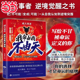 【当当 正版】我命由我不由天 成大事者 难走的路从不拥挤 从自我认知到拆解人生困局逆境自我实现青少年成长励志正能量书籍 名师精析导读小王子 成大事者：我命由我不由天【抖音推荐单本】