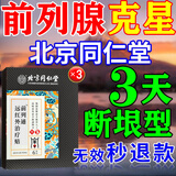 北京同仁堂前列腺贴前列腺炎男性慢性前列腺炎增生肥大尿频尿急尿不尽专用贴 3盒北同前列腺官方正品理疗贴
