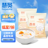 慧员（hopeone）速煮小西米300g*2包 奶茶甜点椰浆西米露原料端午水晶粽子原料