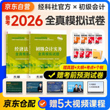 备考2026年初级会计官方教材 会计初级2025教材配套全真模拟试卷 初级会计实务+经济法基础 2本套经济科学出版社 可搭东奥初级会计2025轻1轻松过关一
