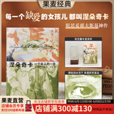 【官方直营】涅朵奇卡 一个女人的一生 陀思妥耶夫斯基  俄语直译 未删节全译本 世界名著 长篇小说 插图版 陀思妥耶夫斯基神作，王小波读完终生难忘 涅朵奇卡 文学 外国文学 世界名著 果麦出品