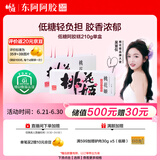 东阿阿胶桃花姬低糖款阿胶糕 210g 礼盒装低糖轻负担送长辈 送父母礼物