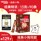 雀巢（Nestle）1+2特浓低糖*速溶咖啡三合一冲调饮品90条1170g线条小狗同款