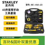 史丹利（STANLEY）家用手动工具套装维修多功能手动工具箱45件套MC-045-23