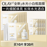 玉兰油（OLAY）【全新升级】水光小白瓶面膜10片补水美白去黄提亮肤色生日礼物女