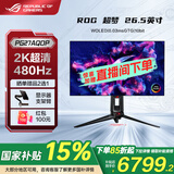 华硕ROG 绝杀 国家补贴15% 27英寸电竞显示器 显示器4k 原生320Hz高刷 游戏显示屏 1ms响应 PG27AQDP【超梦 】26.5英寸2K480H