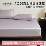 MIDO HOUSE铭都60支纯棉床笠罩全包床垫保护罩 150*200+30cm 杜若紫