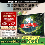 东芝电视75Z500NF 75英寸 144Hz 高刷高色域3+128GB 火箭炮 4K超清智能电视机 以旧换新家电国家补贴