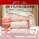 富安娜 软fufu 十孔纤维抑菌纤维被 四季被 1000g填充 203*229cm 粉+白
