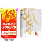 孤城闭（全二册）米兰Lady著清平乐影视剧《清平乐》（正午阳光重磅打造，王凯、江疏影、任敏、边程主演，超S级影视项目！比肩《琅琊榜》《鹤唳华亭》的高口碑佳作