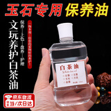 宜品达白茶油玉石保养油文玩蜜蜡翡翠和田玉玛瑙养护油护理防裂修复专用 白茶油120ML（1瓶）