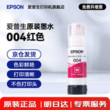 爱普生（EPSON）原装004墨水L3151 L3153 L3251 L3253 L3256 L3258 1258打印机 004M              【红/洋红色】