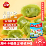三全儿童水饺组合 虾仁玉米+三文鱼嫩青菜300g*2盒84只 速冻儿童早餐