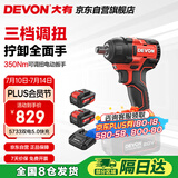 大有（Devon）20V无刷冲击扳手大扭矩工业级锂电动扳手风炮 5733双电5.0快充