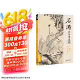 经典全集 石涛百开罗汉图 8开中国画临摹画册书籍苦瓜和尚佛教人物绘画作品集技法教材高清临本册页 名作赏析鉴赏收藏 杨建飞主编