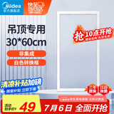 美的（Midea）浴霸凉霸转换框普通吊顶集成吊顶灯通用铝合金边框300*600